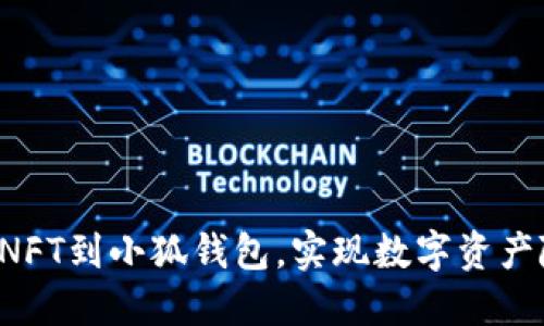 轻松转移NFT到小狐钱包，实现数字资产随时掌控！