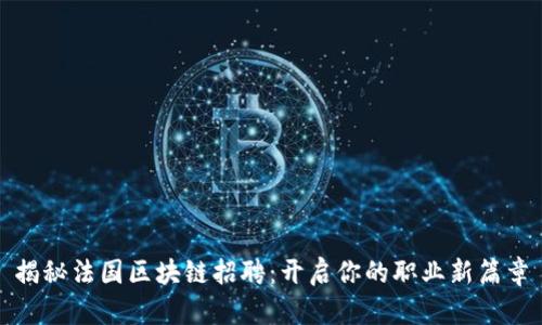揭秘法国区块链招聘：开启你的职业新篇章