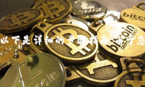 为了帮助您了解如何在小狐钱包（也称为XiaoHu Wallet）上创建BSC链账户，以下是详细的步骤指南。由于您还要求和关键词，我将会为您设计一个适合的和相关关键词。请看下面的内容：

轻松掌握小狐钱包，创建BSC链账户，开启区块链新世界