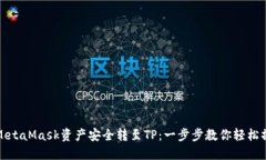 将MetaMask资产安全转至TP：