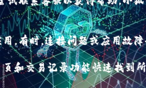 要查看小狐钱包是否到账，可以按照以下步骤进行：

1. 打开小狐钱包应用
首先，确保你的设备上安装了小狐钱包应用程序，并通过你的账户登录。如果你还没有账户，需要先注册一个新账户。

2. 进入钱包主页
登录后，你将会看到钱包的首页。在这里，你可以查看当前的账户余额及其他相关信息。

3. 查找交易记录
在钱包主页中，通常会有一个“交易记录”或“交易明细”的选项。点击这个选项，以查看你近期的所有交易记录，包括充值、提现和转账等。

4. 查看到账交易
在交易记录中，你可以筛选或查找特定的交易记录，比如充值记录。如果你在特定时间进行了充值，可以通过日期、金额或交易号来查找是否到账。

5. 确认到账状态
在找到相关的充值交易后，你可以看到该交易的状态。一般情况下，如果状态显示为“已完成”或“成功”，说明资金已经到账；如果状态显示为“处理中”或“失败”，那么资金还未到账。

6. 如有问题，联系客服
如果你在查找过程中发现有问题，比如充值状态异常、资金未到账等，可以尝试联系客服以获得帮助。小狐钱包通常会提供在线客服或客服电话支持，你可以通过这些渠道进行咨询。

7. 检查网络和设备设置
如果你无法查看到账信息，建议确认你的网络连接是否正常，或尝试重启应用。有时，连接问题或应用故障也会导致信息更新延迟。

总之，在小狐钱包中查看到账信息的步骤非常简单，通常可以通过应用的主页和交易记录功能快速找到所需信息。如果在过程中遇到任何困难，及时联系客服是最佳的解决方式。