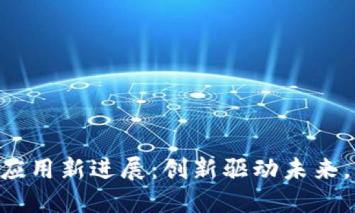 南京市区块链应用新进展：创新驱动未来，激发产业升级!