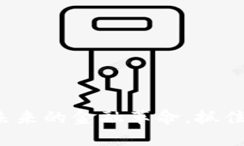 徐义吉区块链：未来的金融革命，抓住机会，改变人生！