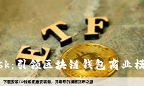 解密MetaMask：引领区块链钱包商业模式的最佳实践