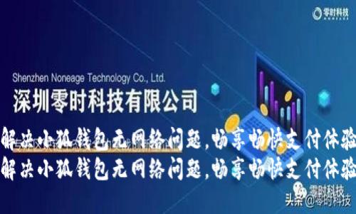 解决小狐钱包无网络问题，畅享畅快支付体验
解决小狐钱包无网络问题，畅享畅快支付体验