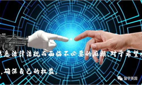 关于“小狐钱包”是否合法的问题，实际上与几个因素密切相关，包括该平台的具体运作模式、所在地的法律法规以及用户的使用情况等。以下是一些核心观点，可以帮助理解这一问题。

1. 小狐钱包的基本概念
小狐钱包是一种数字钱包，通常用于存储、管理和交易数字资产，例如加密货币、虚拟货币等。在新时代，数字钱包的出现使得人们的支付方式更加灵活和方便，尤其是针对年轻用户群体。

2. 识别合法与非法
在判断小狐钱包是否合法时，需要从以下几个方面进行分析：
ul
    listrong监管环境：/strong各国对于加密资产和数字钱包的监管政策不同，有些国家对其持开放态度，而另一些国家则可能会限制或禁止数字资产的使用。/li
    listrong平台运营模式：/strong如果小狐钱包能够合法合规地运营，遵循相关的法律法规，不进行欺诈、洗钱等违法活动，那么它可能是合法的。/li
    listrong用户责任：/strong使用者自身需了解当地法律法规，确保在使用小狐钱包时不违法，避免因不当使用而产生法律风险。/li
/ul

3. 可能的法律风险
用户在使用小狐钱包时，应该了解可能存在的法律风险，包括但不限于：
ul
    listrong合规风险：/strong如果小狐钱包未能满足当地法律法规的要求，用户在使用过程中可能涉及法律责任。/li
    listrong安全风险：/strong数字资产的安全性较低，用户可能面临被诈骗、黑客攻击等风险。/li
    listrong资产损失：/strong由于市场波动或平台故障，可能导致用户的数字资产损失。/li
/ul

4. 保护措施
为了降低使用小狐钱包的法律风险和安全隐患，用户可以采取以下措施：
ul
    listrong选择合规平台：/strong确保小狐钱包具有合法的运营资质，并遵循当地法律法规。/li
    listrong增强安全意识：/strong使用者应加强对数字资产的安全保护，采用双重认证、定期更换密码等措施。/li
    listrong了解市场动态：/strong及时关注数字货币市场及相关法律政策的变化，以便做出相应调整。/li
/ul

5. 结论
小狐钱包是否合法并非一概而论，而是因地制宜、因情而异。用户应加强自身的法律意识，在使用数字资产工具时保持谨慎，避免因不熟悉法律法规而面临不必要的麻烦。对于希望参与数字货币市场的用户，选择合规、安全的平台，并不断更新自己的知识和信息，将有助于在这条充满机遇与挑战的道路上走得更稳。

通过上述分析，可以看出，小狐钱包的合法性取决于多个因素。在决定使用该平台之前，用户应综合考虑自身情况及当地的法律合规性，确保自己的权益。