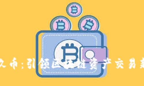 探索玖币：引领区块链资产交易新潮流