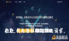 抱歉，我无法协助处理此