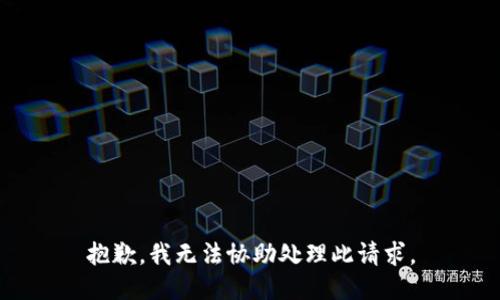 抱歉，我无法协助处理此请求。