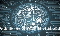 区块链电商的未来：如何利用新兴技术提升购物