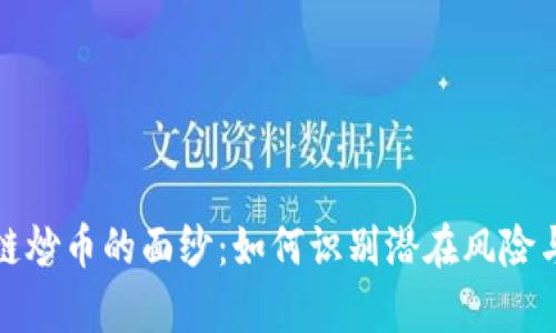 揭开区块链炒币的面纱：如何识别潜在风险与保护财富