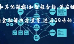 QQ币本身并不是基于区块链技术的数字货币，而是