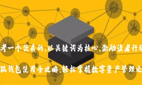 思考一个优质的，以关键词为核心，激励读者行动

小狐钱包使用全攻略：轻松掌握数字资产管理之道