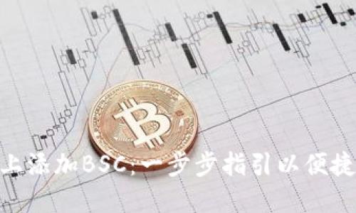 如何在MetaMask上添加BSC：一步步指引以便捷管理你的币圈资产