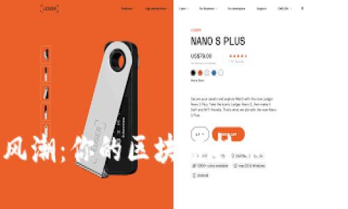 引领财富新风潮：你的区块链持币分红APP使用指南！