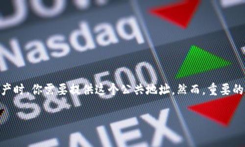 小狐钱包的公共地址是钱包地址的一种，通常用于接收加密货币或资产。当你想要让别人向你的钱包发送资产时，你需要提供这个公共地址。然而，重要的是要明白，公共地址与私钥是不同的。公共地址可以向任何人公开，而私钥则需要保密，以确保你的资产安全。

如果你有更多相关问题，欢迎提出！