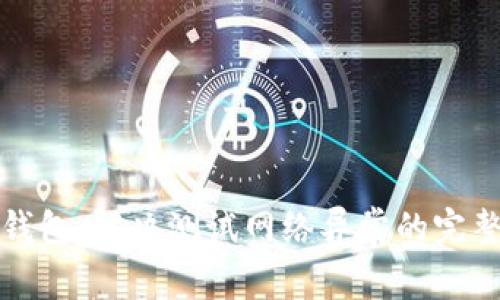 小狐钱包：解决测试网络异常的完整指南