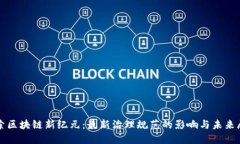 探索区块链新纪元：最新治理规范的影响与未来