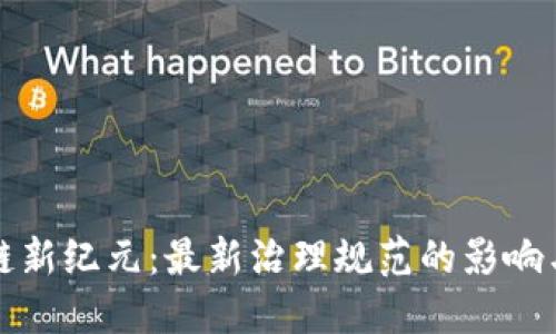 探索区块链新纪元：最新治理规范的影响与未来展望