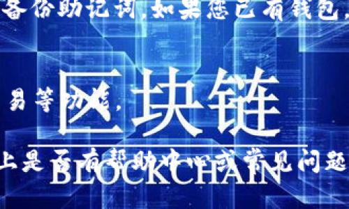 要在PC端下载小狐钱包，请按照以下步骤操作：

### 1. 访问官方网站
首先，打开您的网页浏览器，进入小狐钱包的官方网站。在网站首页，您通常可以找到下载链接。

### 2. 找到下载链接
在官网页面上，寻找“下载”或“立即下载”按钮。此链接通常会引导您下载适用于PC端的安装程序。

### 3. 选择合适的版本
小狐钱包可能提供不同版本，确保选择兼容您操作系统的版本（如Windows或Mac）。

### 4. 下载安装程序
点击下载链接后，安装程序将开始下载，您可能需要等待几秒钟到几分钟，取决于您的网络速度。

### 5. 安装小狐钱包
下载完毕后，找到下载的安装程序（通常在“下载”文件夹中），双击以启动安装。按照屏幕上的指示进行安装，选择安装路径，点击“下一步”或“安装”按钮。

### 6. 完成安装并打开钱包
安装完成后，您可以在桌面上找到小狐钱包的快捷方式，双击打开它。首次启动时，您可能需要进行一些设置，如创建或导入钱包。

### 7. 创建或导入钱包
如果您是新用户，请选择“创建新钱包”，按照指示设置密码和备份助记词。如果您已有钱包，可以选择“导入钱包”，并输入相应的私钥或助记词。

### 8. 开始使用小狐钱包
设置完成后，您可以开始使用小狐钱包进行数字资产管理、交易等功能。

如果您在下载或安装过程中遇到任何问题，请查看官方网站上是否有帮助中心或常见问题解答（FAQ）以获取更多支持。