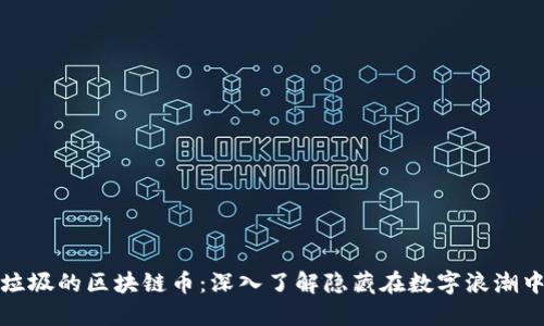 揭开最垃圾的区块链币：深入了解隐藏在数字浪潮中的泡沫