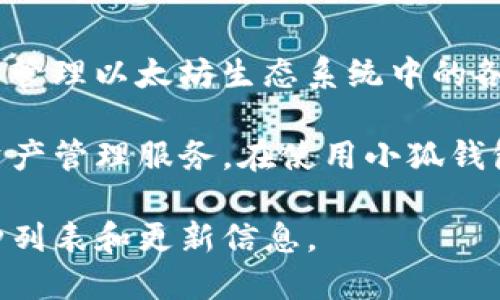 小狐钱包（Fox Wallet）不仅支持以太坊（Ethereum），还广泛支持其他多种区块链资产和代币。用户可以在小狐钱包中管理以太坊生态系统中的各种代币，例如ERC-20和ERC-721等，同时还可以存储和管理比特币（Bitcoin）、莱特币（Litecoin）等其他主流加密货币。

为了确保用户能够获得更好的使用体验，小狐钱包团队不断更新和扩展其支持的区块链，力求为用户提供更为全面的资产管理服务。在使用小狐钱包时，用户可以轻松地发送、接收和交换不同类型的加密资产。

如果您对小狐钱包支持的具体加密货币种类感兴趣，建议访问小狐钱包的官方网站或相关社区，以获取最新的支持币种列表和更新信息。