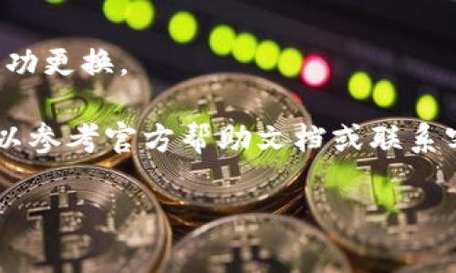 小狐钱包的换绑功能一般是可以操作的。如果你需要更换与你的小狐钱包绑定的账户，例如手机号码或银行卡等，可以按照以下步骤进行：

步骤一：打开应用程序
首先，找到并打开你的小狐钱包应用。确保你已经登录到你的账户，并处于主界面。

步骤二：进入设置菜单
在主界面上，通常会有一个“我的”或者“设置”选项，点击进入设置菜单。这个地方汇总了你账户的所有信息和设置选项。

步骤三：选择换绑选项
在设置菜单中，寻找“绑定账户”或“换绑”这样的选项。这个选项可能会在“账户安全”或“账户管理”类别下。

步骤四：提交新信息
根据系统提示，输入新的绑定信息，如新手机号或银行卡号。确保你输入的信息准确无误，以免出现问题。

步骤五：确认身份
系统可能会要求你进行身份验证，通常通过发送验证码到你的旧手机号或电子邮件来确认身份。按照提示完成验证。

步骤六：完成换绑
一旦身份验证成功，你的新绑定信息就会生效。这时，你可以返回到主界面，确认一下新的账户信息是否已成功更换。

需要注意的是，不同版本的小狐钱包在界面和功能设置上可能会略有不同，如果在操作过程中遇到困难，可以参考官方帮助文档或联系客服寻求帮助。此外，换绑有可能受到一些限制，比如频率限制或特定条件要求，保持信息安全是非常重要的。

如果以上步骤不符合你的具体需求或者你有其他问题，请提供更多信息，以便能够更好地帮助你。