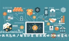 mkbiao/mkbiao  小狐钱包账户