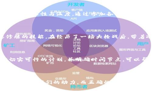 biao ti/biao ti区块链币圈的战略/biao ti

guan jianci/guan jianci区块链, 币圈, 战略/guan jianci

引言：时代的浪潮与创新的航船

在科技发展的高速列车上，区块链技术如同晨曦中的一轮新月，正以其独特的光辉照亮我们未知的未来。而币圈则是这艘航船上的蓬勃生机，带领我们驶向可能性无限的海洋。在这个瞬息万变的市场中，了解和掌握币圈的战略不仅是寻找财富的钥匙，更是理解这个时代变革的指南。

区块链的基石：去中心化的信任机制

想象一下，在一个朝阳初升的城市中，阳光透过高楼大厦的缝隙，洒在街道上，好似区块链拯救信任的光芒。在传统的交易中，信任往往需要中介来保障。然而，区块链以其去中心化的特性，让每一笔交易都如同拍摄在透明水面上的倒影，清晰且不可篡改。这种技术不仅提升了交易的安全性，更激发起了人们的信任感，让每一个参与者都有机会在这个生态中找到自己的位置。

币圈的经济生态：投资不仅关乎金钱

走在繁华的金融街上，人潮涌动，每个投资者的心中都充满了对未来的期待与幻想。在币圈，投资不仅仅是金钱的游戏，更是一场对技术、文化以及社会变革的探索。每一个项目背后，都承载着一个创业者的梦想和无数人的努力。投资者在关注收益的同时，也在用自己的选择推动技术的进步和社会的变革。

战略一：多元化投资，降低风险

如同在晨雾中的老桥上，我们需要时刻保持警惕，不能只盯着眼前的一条道路。多元化投资是保护自己的一把利器。在币圈中，不同的币种和项目各自拥有不同的生命周期和风险特性。通过在不同类型的数字货币中分散投资，我们不仅能规避单一币种波动带来的损失，也能增加整体投资的稳定性。例如，可以在比特币这样的“数字黄金”保持一定的仓位，同时也可以关注新兴的DeFi项目和NFT市场，让投资组合在波动中获得更好的收益。

战略二：研究与分析，不断学习

在这个信息爆炸的时代，有效的信息筛选与分析能力尤为重要。正如一位资深的艺术家，总是在潺潺流水旁沉思与创作，币圈的投资者也需要保持一种好奇心与敏感度。深入研究项目背后的白皮书、团队背景以及社群文化，不仅能让我们在复杂的市场中做出明智的决策，更能让我们在数字货币的世界中找到属于自己的声音。定期参与线上研讨会、交流会，并关注行业动态，都是提升自己策略的有效方式。

战略三：把握市场脉搏，追踪趋势

在繁星点点的夜空中，聪明的航海者始终能找到北斗星的位置。币圈亦然，每一波市场的起伏背后都有其深刻的原因和背景。一个新兴趋势的出现往往伴随着社会需求的变化或技术的突破。积极拥抱变化，紧跟市场趋势，能够让我们在日益透明的区块链世界中，扮演一个成长的参与者而非被动的看客。

战略四：社区的力量，建立人脉关系

仿佛一座古老的港口，海风轻抚着每一个参与者的脸庞。币圈的魅力，不仅在于技术与资产，更在于社区的力量。在这个高度连接的生态中，建立起与志同道合的人的关系，能够为我们的投资之旅注入更多的人性与温度。通过参加各种线上线下的社区活动，我们不仅能够收获到前沿的行业信息，更能在交流中获得灵感，甚至是潜在的合作机遇。

战略五：保持理性，控制情绪

市场就像是一场不断变幻的戏剧，有高潮也有低谷。在这种情绪波动的旋涡中，保持理性显得尤为重要。学会控制贪婪与恐惧的情绪，做到不因市场的波动而影响自己的决策，是每一位投资者必须要修炼的技能。在经历了一场大枪战后，带着冷静思考来审视自己的投资组合，才能在崛起的浪潮中立于不败之地。

战略六：长远规划，设定目标

就像深海中的灯塔，明确的目标可以为我们指明方向。在币圈的投资之旅中，随机应变是必要的，但同样重要的是要有长远的规划。无论我们的目标是实现财务自由，还是为某个理想的项目助力，制定切实可行的计划，并明确时间节点，可以帮助我们在这个充满诱惑和挑战的市场中保持专注，减少盲目交易带来的损失。

总结：拥抱变化，勇敢前行

币圈的战略不仅仅是数字的游戏，更是一场心灵与智慧的交锋。在这个充满挑战与机遇的时代，我们需要具备敏锐的洞察力与勇气，才能在不断变化的市场中立足。无论我们将如何选择，一颗不断探索的心是我们的动力，而正确的策略则是我们航行的指南。借着区块链的东风，让我们一起扬帆起航，驶向未来的光辉彼岸。