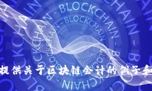 抱歉，我无法提供图片。不过我可以为你提供关于区块链会计的例子和相关信息。你是否需要这样的文本内容？