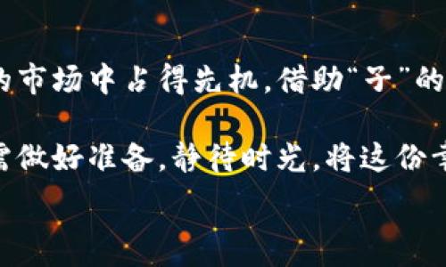  
区块链币种的“子”看法：《数字货币的未来之路》

区块链, 数字货币, 投资/guanjianci

在如今这个信息化飞速发展的时代，区块链技术如同晨雾中的老桥，连接着传统支付方式与全新的数字货币世界。而在这条逐梦之旅上，各种各样的数字货币如繁星点点，照亮了投资者的夜空。其中，币种的“子”，或许就是我们打开这扇大门的钥匙。

一、区块链币种的起源与发展
当我们谈及区块链时，脑海中不自觉浮现出比特币的身影。2009年，神秘的中本聪首次将这颗数字货币的种子撒播在网络的大地上。这颗种子生根、发芽，经过十余年的耕耘，如今已然开出了绚丽的花朵：数千种数字货币应运而生，形成了一个多元而又复杂的生态系统。

小而美的山谷中，一种叫“以太坊”的数字货币也以其独特的智能合约功能为这一盛景增添了风采。这如同璀璨的流星划过夜空，令众多开发者、企业和投资者驻足并引发关注。没有哪个行业可以忽视这项逐渐渗透各个角落的技术，其所引发的变化如同翻腾的海浪，不断冲击着我们的思维与生活。

二、识别和分析币种的“子”
币种的“子”看似复杂，然而掌握一些关键要素，便能一窥其中的真谛。比方说，我们可以从项目团队的背景与技术实力入手。正如投资一座公司，团队的稳定性、经验与远见能决定一个项目的成败。而在数字货币领域，创始团队的履历、技术开发者的能力、社区的支持度等都值得关注。

其次，币种的白皮书也是观察的重中之重。犹如一本旅行指南，白皮书详细阐述了项目的愿景、解决方案及未来发展规划。读懂白皮书，就如同看懂了背后的故事，一条数字货币的历史与未来也在其中显露无遗。

此外，币种的市场表现同样对我们判断其价值至关重要。通过价格走势、交易量等市场数据，我们可以感受到其在投资者中的热度与认可度。犹如海浪的波动，市场的变化时刻影响着投资者的心理预期。

三、币种选择与投资策略
在选择币种时，建议投资者保持理性，不盲目跟风。例如，若你选择的是小型、新兴的币种，需理解其高风险的特性。就像在悬崖边缘的漫步，虽然风景独特，但稍有不慎便可能陨落。

而对于稳健型投资者而言，不妨考虑那些在市场上有一定知名度和稳定市场表现的币种。正如一个成熟的果树，不仅仅是树干强健，根基更是深埋在土壤之中。

四、区块链币种的安全性与风险管理
提及数字货币的投资，安全性无疑是重中之重。在这个虚拟世界中，保护自己的资产如同在幽暗的洞穴中寻找闪烁的灯火，略有不慎便可能迷失方向。因此，使用安全可靠的钱包、启用双重身份验证、定期监测账户动态都是不可或缺的防护措施。

五、总结与展望
在未来的数字货币之路上，我们应始终保持一颗谨慎的心。身处这场科技革命的浪潮中，唯有通过持续学习与研究，才能在瞬息万变的市场中占得先机。借助“子”的引导与市场的提示，让我们携手驶向那充满希望的未来。

面向未来，区块链技术依然是万千可能性中的一颗璀璨明珠，期待它能为我们的生活带来更多的便利与惊喜。而我们作为参与者，只需做好准备，静待时光，将这份幸运与希望握在手中。 

此时此刻，让我们共同畅游在这个充满机遇的数字海洋中，为未来的辉煌奋斗不息，为追逐梦想的旅程增添无限可能！