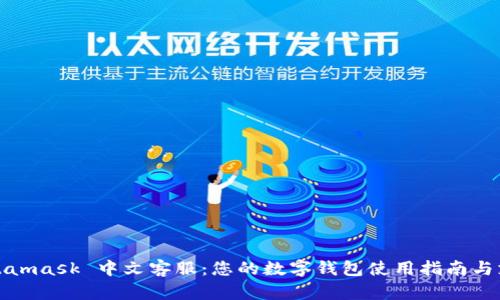 Metamask 中文客服：您的数字钱包使用指南与支持