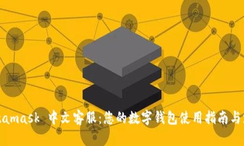 Metamask 中文客服：您的数字钱包使用指南与支持