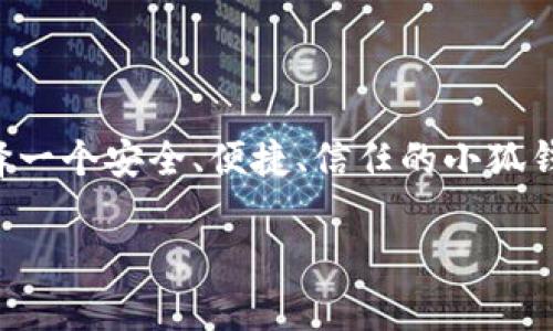 小狐钱包无法添加BSC的解决方案

在数字货币的世界里，钱包像是每个投资者的私人金库，各种链上资产的储存和管理依赖于它们。而小狐钱包，作为一家备受青睐的数字钱包，许多用户因其简单易用的特性而纷纷选择。然而，有部分用户在使用过程中可能会遇到“无法添加BSC（币安智能链）”的问题。这不仅让人感到困扰，也影响了资产的管理和使用。接下来，我们将详细探讨这一问题，并提供解决方案。

为什么小狐钱包无法添加BSC

要解决“无法添加BSC”这一问题，首先我们需要弄清楚原因。一般而言，小狐钱包无法添加BSC可能有几个方面的原因：

1. **网络设置不当**：在进行链的添加时，用户需要确认网络设置的准确性。如果设置的不正确，自然无法顺利完成BSC的添加。

2. **版本不兼容**：钱包的版本更新迭代频繁，如果你的小狐钱包版本较旧，可能导致添加新的链时出现兼容性问题。

3. **服务器维护或故障**：有时，钱包的服务端可能处于维护状态或者出现故障，这时用户无法成功添加BSC链。

4. **用户操作不当**：在添加链的过程中，用户如果没有严格按照步骤进行操作，也可能导致添加失败。

解决方法

现在我们已经了解了可能导致小狐钱包无法添加BSC的原因，接下来是具体的解决方法，希望可以帮助你顺利添加BSC。

h4步骤一：检查网络设置/h4
确保在小狐钱包中设置了正确的网络。通常来说，你需要选择“自定义RPC”，并确认输入的参数无误。如下是BSC的相关设置：

ul
    li网络名称：Smart Chain/li
    li新RPC URL：https://bsc-dataseed.binance.org//li
    li链ID：56/li
    li符号：BNB/li
    li区块浏览器的URL：https://bscscan.com/li
/ul

调整完后，保存并重启钱包，查看BSC是否成功添加。

h4步骤二：更新小狐钱包/h4
如果你发现小狐钱包的版本过旧，记得及时更新到最新版本。在应用商店中搜索并更新，确保你拥有最新的功能和修复，以避免因版本问题而导致的添加失败。

h4步骤三：确认服务器状态/h4
访问小狐钱包的官方网站，查看公告或者社交媒体渠道，确认其是否在进行维护。如果是，则耐心等待维护结束再尝试添加BSC。

用户体验与反馈

此外，我们也鼓励用户在小狐钱包的使用过程中给予反馈。如果你在添加BSC的过程中遇到任何问题，建议及时联系小狐钱包的客服，提供具体的错误信息和截图，帮助他们更好地进行改进和。

小狐钱包背后的故事

小狐钱包的创始团队致力于为用户提供更加安全、便捷的数字资产管理体验。他们深知，用户对于资金安全的关注绝不仅仅停留在技术层面，而是关乎每一位投资者的梦想与未来。每一笔资金的进出，都是用户在数字经济时代中的一次选择与信任。

这背后，是无数个日夜的打磨和努力。钱包界的“晨雾中的老桥”，当用户安全地跨过这座桥梁时，他们不只是简单地在使用一款钱包，而是在与这个团队的信任和承诺建立联系。

总结

小狐钱包虽然在添加BSC的过程中可能会遇到一些困扰，但通过上述的步骤和方法，绝大多数用户都能够顺利添加成功。希望每一位投资者都能在数字资产的旅途中，选择一个安全、便捷、信任的小狐钱包，实现他们的投资目标，享受数字经济带来的红利。记得时常关注小狐钱包的更新与动态，保持掌握最佳实践，确保你的资产在安全的环境中茁壮成长。

若还有其他问题或疑惑，欢迎随时咨询相关技术支持或参与社区讨论，共同探索这片充满机遇的数字领域。