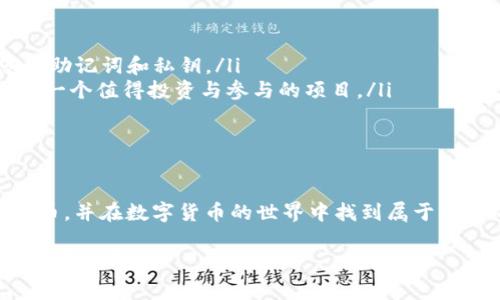 在小狐钱包领取Core币的步骤相对简单，以下是详细的操作流程和一些注意事项，帮助您顺利领取Core币。

第一步：下载并安装小狐钱包
首先，您需要在手机应用商店（如Apple App Store或Google Play Store）搜索“小狐钱包”，并下载安装。安装完成后，打开应用并按照指示创建一个新的钱包账户。如果您已经有一个钱包账户，请直接登录。

第二步：完成身份验证
为了保证账户的安全性以及合规性，小狐钱包通常会要求用户进行身份验证。这可能包括上传身份证明文件和自拍等。请确保上传的文件清晰可辨，并符合钱包的要求。

第三步：查找Core币的领取活动
在小狐钱包的主界面，您可以看到“活动”、“领取”等选项。点击“活动”或类似的标签，浏览当前的Core币领取活动。有时，小狐钱包可能会与Core币项目进行合作，推出限时的领取活动或空投。 

第四步：参与活动以领取Core币
找到相关活动后，点击进入查看详细信息。一般而言，参与活动的要求可能包括：关注项目的社交媒体平台、邀请好友注册、完成特定任务、或在社群中积极互动。请仔细阅读参与规则，并根据指示完成相应任务。当您完成这些步骤后，活动页面可能会提示您领取Core币。

第五步：查看您的钱包余额
完成所有领取步骤后，您可以返回到小狐钱包的主界面，点击钱包余额查看Core币是否已经到账。确认您的Core币已经成功领取后，您可以选择继续持有或者进行交易。

注意事项
ul
    listrong安全性/strong: 在操作任何虚拟货币时，请务必确保您的账户安全，启用双重认证，并妥善保存您的助记词和私钥。/li
    listrong了解项目/strong: 在参与新的项目或活动时，请务必了解Core币及其背后的团队和技术，确保它是一个值得投资与参与的项目。/li
    listrong市场波动/strong: 虚拟货币市场波动较大，建议您保持谨慎，不要轻易投入过多资金。/li
/ul

总结
在小狐钱包中领取Core币的步骤并不复杂，但在过程中牢记安全和合规也是非常重要的。希望您能顺利领取Core币，并在数字货币的世界中找到属于自己的机会。

如果您有任何具体问题或者操作上的疑惑，请随时咨询小狐钱包的客服或查阅其官方帮助文档。希望这篇指南对您有所帮助！