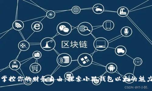 掌控你的财务自由：探索小狐钱包以太的魅力