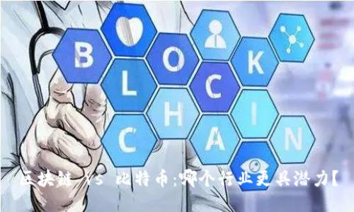 区块链 vs 比特币：哪个行业更具潜力？