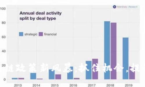 biasoti区块链政策新风暴：抓住机会，提升投资收益！