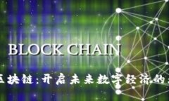 新一代区块链：开启未来数字经济的无限可能