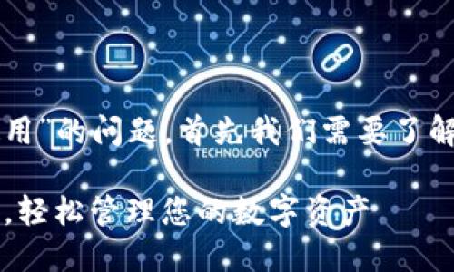 关于“小狐钱包是否可以在大陆使用”的问题，首先我们需要了解“小狐钱包”的功能及其适用范围。

### 小狐钱包：大陆用户的福音，轻松管理您的数字资产