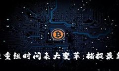区块链重组时间表大变革：捕捉最新机遇！