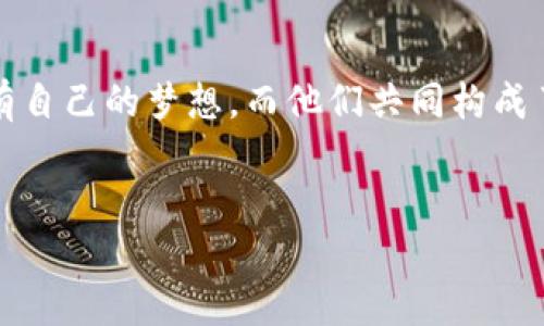 最新动态：汉口区块链的发展新篇章

在数字经济的浪潮中，汉口区作为武汉的重要组成部分，逐渐崭露头角，成为区块链技术应用和创新的热土。这片历史悠久的区域，正以它独特的魅力吸引着众多科技企业、创业者和投资者的目光。

一、汉口的区块链生态圈之构建

随着“区块链 ”理念的推广，汉口的区块链生态圈正在快速构建。从政府的政策支持，到高校的科研加入，甚至于创业公司的不断涌现，都为这个新兴领域提供了肥沃的土壤。每一个参与者，都是这场数字革命中的一员，一同推动着汉口区的经济转型和升级。

政策的扶持，是区块链发展的助推器。政府部门通过举办各种沙龙、讲座，以及与企业深入对接，推动区块链技术在金融、物流、医疗等多个领域的落地应用。例如，在金融领域，汉口的一些银行正积极探索基于区块链的跨境支付解决方案，为企业和个人提供更加便捷安全的服务。

二、案例解析：汉口区块链成功的先行者

在众多的创业公司中，有几家甚至成为了行业的标杆。比如，某知名区块链技术公司，不仅在技术研发上独树一帜，还在产品落地方面积累了丰富的经验。他们推出的供应链金融服务，利用区块链记录每一笔交易，确保了资金流动的透明性和安全性，得到了市场的热烈响应。

另外，汉口的一家医疗科技公司，也利用区块链技术实现了电子病历的安全存储及共享，大大提高了信息的有效性和可追溯性。这样的探索，使得汉口不仅在区块链技术上走在前列，更在应用场景上给人无限的可能。

三、挑战与机遇并存的未来

尽管汉口的区块链发展势头强劲，但也面临不少挑战。技术的不断进步，市场的瞬息万变，使得从业者需要保持敏锐的洞察力和灵活的应对能力。此外，监管政策也在不断完善之中，企业如何在合规的前提下创新，将是一个重要课题。

然而，机会往往伴随着挑战。在许多行业都在寻求数字化转型之际，汉口区块链发展正是为那些敢于创新、勇于实践的企业提供了无限可能。未来，随着生态圈的进一步成熟，汉口或将成为全国乃至全球区块链行业的重要节点。

四、结语：与区块链共舞的汉口

在晨雾缭绕的汉口，随着区块链技术的不断探索与应用，这片土地正孕育着无数的商业机会和发展潜力。每一个推动者都有自己的梦想，而他们共同构成了汉口区块链的未来蓝图。我们有理由相信，在不久的将来，汉口将以更加璀璨的姿态，屹立于数字经济的浪潮之巅。

关键词：区块链, 汉口区, 数字经济/guanjianci  
汉口区块链发展新机遇：共创数字经济的未来