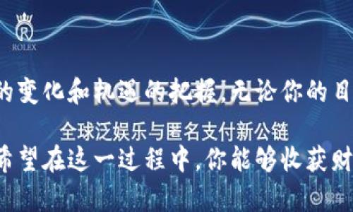 区块链币种购买指南：轻松开启你的数字资产之旅

区块链, 币种, 购买/guanjianci

区块链技术如同晨雾中的老桥，连接着传统金融与未来数字资产的世界。对于许多人来说，如何购买不同的区块链币种是涉足这一新领域的首要步骤。本文将带你走进币圈的世界，了解如何以安全、简单、美好的方式获取你的第一枚加密货币。

区块链币种的魅力：数字资产的未来

区块链币种，如同璀璨星空中的星星，闪烁着无尽的可能性。从比特币的崛起到以太坊的多功能智能合约，数字货币不仅改变了我们的支付方式，更重塑了我们对价值的认知。这些币种凝聚了技术的力量与现代金融的未来，被越来越多人所追捧。

透过买入币种，我们不仅仅是在进行一项投资，而是在参与一场颠覆传统的革命。这如同在参与一次探索未知的旅程，而每一次下单都是我们在这条道路上的坚实一步。

准备工作：了解如何选购币种

在你决定如何购买区块链币种之前，首先需要了解你的投资目标与风险承受能力。是否是在寻找长期持有的潜力币，还是更偏好短期交易的快节奏？无论你是走哪条路，以下几步可以帮助你更好地准备行动。

1. **学习基础知识**：了解区块链的基本概念及其工作原理。通过阅读相关书籍、观看教学视频、参与社区讨论来积累知识。信息如同清晨的阳光，照亮你前行的道路。

2. **市场调研**：关注主流币种如比特币、以太坊及新兴币种的市场动态。可以使用 CoinMarketCap 等网站跟踪币种价格和市值，帮助你做出更明智的选择。

3. **确定交易平台**：选择一个安全可靠的交易平台，像是选择一个耐用的舟艇。平台的安全性、手续费、用户体验等都是重要的考量因素。常见的交易平台包括币安、火币、Coinbase等。

选择合适的交易平台：你的数字资产航海起点

在数字世界中，选择交易平台诚然是一项重要的决策。此时，交易平台就像是一座灯塔，指引着你的航程。每个平台都有其独特的特点与服务，以下是几个备受欢迎的平台及其特点：

1. **币安**：作为全球最大的数字货币交易所之一，币安提供丰富的币种选择，友好的用户界面，适合初学者与资深投资者。

2. **火币**：拥有多种法币交易对，支持全球多地区用户，安全性高，是一个值得信赖的平台。

3. **Coinbase**：针对北美市场，界面简洁易用，适合刚入门的新手用户，但其手续费相对较高。

注册与安全：保护你的数字财产

在某个清晨，你决定在洲际航行中注册一个交易账户。首先，你需要填写一些个人信息，正如你为未来的航行制定计划。然而，保护自己的隐私则是其中至关重要的一部分。

1. **实名认证**：大多数交易平台都要求用户进行实名认证，以确保安全性。你需提供身份证明等个人信息，但请确保选择的平台是值得信赖的。

2. **开启双重认证（2FA）**：这一步如同为你的船只加固防护，增加账户的安全性。通过手机或者邮件接收验证码，可以有效防止未经授权的访问。

选择币种：用心挑选你的数字资产

确定好交易平台后，下一步是选择你要购买的币种。像挑选每一根羽毛，选择最合适的一样，需要仔细甄别。你可以通过以下几个方面进行比较：

1. **技术背景**：深入了解币种背后的技术亮点，像是以太坊的智能合约、Ripple的跨境支付等。

2. **市场热度**：关注新闻动态，了解投资者对该币种的看法，可以帮助你判断该币种未来发展的可能性。

3. **团队实力与发展潜力**：优秀的开发团队和清晰的发展路线图，可以作为币种未来前景的重要指标。

购买流程：开启你的数字资产之旅

完成了前期的准备后，真正的购买流程就要开始啦。想象一下，当你在笔记本上认真记录每一个步骤时，你的知识与财富即将得到升华。

1. **入金**：将法币（如人民币、美元）存入交易账户，找到平台支持的充值方式，选择适合自己的渠道进行充值。

2. **下单交易**：选择你要购买的币种，输入购买数量，确认交易方式（市价单或限价单），在确认订单无误后提交交易。

3. **查看资产**：交易成功后，你可以在账户中查看到你所购买的币种，像是打开宝库的钥匙，欣喜地看到财富的增值。

风险管理：稳ел而行，稳步前行

在这个充满机遇的领域，风险管理至关重要。正如在风波中航行的水手，优秀的风险意识将帮助你在困境中得以生存。

1. **分散投资**：不要将所有资金投入到一个币种中，分散进行投资可以有效降低风险，就像一只鸟在天空中自由漫游。

2. **设置止损**：设置合理的止损点，以应对价格波动带来的不确定性，避免因情绪导致的错误决策。

总结：成为一个聪明的币圈投资者

成功的投资者如同睿智的海鸥，在广阔的海面上自由翱翔。他们不仅掌握了购买币种的技巧，更懂得市场的变化和机遇的把握。无论你的目标是什么，记得保持学习与实践的热情，投资不仅是财富的积累，更是智慧的提升。

从晨雾中的老桥到璀璨的数字星空，购入区块链币种将为你打开一扇全新的大门，探索数字资产的未来。希望在这一过程中，你能够收获财富与知识，并感受到科技与金融交融的独特魅力。
