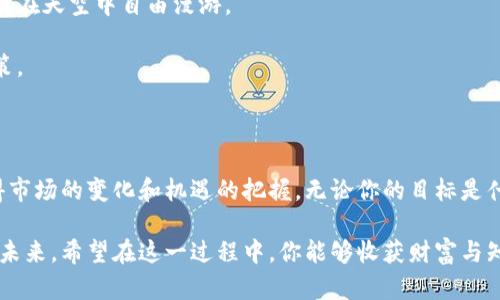 区块链币种购买指南：轻松开启你的数字资产之旅

区块链, 币种, 购买/guanjianci

区块链技术如同晨雾中的老桥，连接着传统金融与未来数字资产的世界。对于许多人来说，如何购买不同的区块链币种是涉足这一新领域的首要步骤。本文将带你走进币圈的世界，了解如何以安全、简单、美好的方式获取你的第一枚加密货币。

区块链币种的魅力：数字资产的未来

区块链币种，如同璀璨星空中的星星，闪烁着无尽的可能性。从比特币的崛起到以太坊的多功能智能合约，数字货币不仅改变了我们的支付方式，更重塑了我们对价值的认知。这些币种凝聚了技术的力量与现代金融的未来，被越来越多人所追捧。

透过买入币种，我们不仅仅是在进行一项投资，而是在参与一场颠覆传统的革命。这如同在参与一次探索未知的旅程，而每一次下单都是我们在这条道路上的坚实一步。

准备工作：了解如何选购币种

在你决定如何购买区块链币种之前，首先需要了解你的投资目标与风险承受能力。是否是在寻找长期持有的潜力币，还是更偏好短期交易的快节奏？无论你是走哪条路，以下几步可以帮助你更好地准备行动。

1. **学习基础知识**：了解区块链的基本概念及其工作原理。通过阅读相关书籍、观看教学视频、参与社区讨论来积累知识。信息如同清晨的阳光，照亮你前行的道路。

2. **市场调研**：关注主流币种如比特币、以太坊及新兴币种的市场动态。可以使用 CoinMarketCap 等网站跟踪币种价格和市值，帮助你做出更明智的选择。

3. **确定交易平台**：选择一个安全可靠的交易平台，像是选择一个耐用的舟艇。平台的安全性、手续费、用户体验等都是重要的考量因素。常见的交易平台包括币安、火币、Coinbase等。

选择合适的交易平台：你的数字资产航海起点

在数字世界中，选择交易平台诚然是一项重要的决策。此时，交易平台就像是一座灯塔，指引着你的航程。每个平台都有其独特的特点与服务，以下是几个备受欢迎的平台及其特点：

1. **币安**：作为全球最大的数字货币交易所之一，币安提供丰富的币种选择，友好的用户界面，适合初学者与资深投资者。

2. **火币**：拥有多种法币交易对，支持全球多地区用户，安全性高，是一个值得信赖的平台。

3. **Coinbase**：针对北美市场，界面简洁易用，适合刚入门的新手用户，但其手续费相对较高。

注册与安全：保护你的数字财产

在某个清晨，你决定在洲际航行中注册一个交易账户。首先，你需要填写一些个人信息，正如你为未来的航行制定计划。然而，保护自己的隐私则是其中至关重要的一部分。

1. **实名认证**：大多数交易平台都要求用户进行实名认证，以确保安全性。你需提供身份证明等个人信息，但请确保选择的平台是值得信赖的。

2. **开启双重认证（2FA）**：这一步如同为你的船只加固防护，增加账户的安全性。通过手机或者邮件接收验证码，可以有效防止未经授权的访问。

选择币种：用心挑选你的数字资产

确定好交易平台后，下一步是选择你要购买的币种。像挑选每一根羽毛，选择最合适的一样，需要仔细甄别。你可以通过以下几个方面进行比较：

1. **技术背景**：深入了解币种背后的技术亮点，像是以太坊的智能合约、Ripple的跨境支付等。

2. **市场热度**：关注新闻动态，了解投资者对该币种的看法，可以帮助你判断该币种未来发展的可能性。

3. **团队实力与发展潜力**：优秀的开发团队和清晰的发展路线图，可以作为币种未来前景的重要指标。

购买流程：开启你的数字资产之旅

完成了前期的准备后，真正的购买流程就要开始啦。想象一下，当你在笔记本上认真记录每一个步骤时，你的知识与财富即将得到升华。

1. **入金**：将法币（如人民币、美元）存入交易账户，找到平台支持的充值方式，选择适合自己的渠道进行充值。

2. **下单交易**：选择你要购买的币种，输入购买数量，确认交易方式（市价单或限价单），在确认订单无误后提交交易。

3. **查看资产**：交易成功后，你可以在账户中查看到你所购买的币种，像是打开宝库的钥匙，欣喜地看到财富的增值。

风险管理：稳ел而行，稳步前行

在这个充满机遇的领域，风险管理至关重要。正如在风波中航行的水手，优秀的风险意识将帮助你在困境中得以生存。

1. **分散投资**：不要将所有资金投入到一个币种中，分散进行投资可以有效降低风险，就像一只鸟在天空中自由漫游。

2. **设置止损**：设置合理的止损点，以应对价格波动带来的不确定性，避免因情绪导致的错误决策。

总结：成为一个聪明的币圈投资者

成功的投资者如同睿智的海鸥，在广阔的海面上自由翱翔。他们不仅掌握了购买币种的技巧，更懂得市场的变化和机遇的把握。无论你的目标是什么，记得保持学习与实践的热情，投资不仅是财富的积累，更是智慧的提升。

从晨雾中的老桥到璀璨的数字星空，购入区块链币种将为你打开一扇全新的大门，探索数字资产的未来。希望在这一过程中，你能够收获财富与知识，并感受到科技与金融交融的独特魅力。