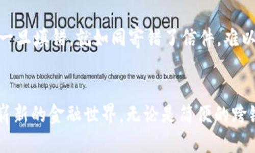 小狐钱包不同链互转办  
小狐钱包,链间转账,数字资产/guanjianci  

引言：解锁小狐钱包的秘密  
在数字资产的世界里，钱包就像是我们的银行，承载着我们的财富与未来。小狐钱包以其强大的功能和用户友好的界面，吸引了众多数字货币爱好者。然而，随着区块链技术的发展，用户越来越需要在不同链之间进行资产互转，这是一项挑战，却也蕴含着无限的可能性。

小狐钱包简介：小而美的数字领地  
想象一下，你手中握着一把钥匙，能够打开一个充满宝藏的数字城堡。小狐钱包正是这样一把钥匙，集合了多种虚拟币的存储与管理功能。用户可以在这个钱包里安全地存放比特币、以太坊等多种主流数字资产品。在小狐钱包的界面上，你能轻松查看资产的实时变化，一目了然。

不同链之间的魅惑与挑战  
随着各大区块链技术不断演进，产生了大量的链条连接、以及各种代币。这些代币如同花园里的五彩斑斓的花朵，每一朵都有其独特的气息和魅力。然而，不同链之间的交互却带来了挑战，资产在不同链之间的转移，如同穿越一条波涛汹涌的河流，必须谨慎选择正确的船只。

小狐钱包里如何进行不同链之间的转账？  
在小狐钱包中进行不同链的互转，其实并没有想象中那么复杂。首先，用户必须了解自己的资产是在哪条链上。比如，你在小狐钱包中拥有以太坊（ETH）与币安智能链（BSC）上的代币，那么你需要进行链间转账时，可选择以下几种途径。

方式一：利用跨链转账功能  
一些更新版本的小狐钱包已集成了跨链转账功能。这就像是搭乘一架直达的飞机，简化了整个过程。用户只需选择要转账的资产和目标链，输入相应数量，然后确认操作，等待几分钟，资产便会顺利转入目的地。这样的功能大大减少了操作的复杂度，使得跨链互转如同一场惬意的旅行。

方式二：使用去中心化桥接服务  
另一个常用的方法是借助去中心化的桥接服务，如Multichain、AnySwap等。这好比是搭乘出租车，将你从一个链直接送到另一个链。你需要在桥接平台上进行操作，选择源链与目标链，然后连接自己的小狐钱包。完成验证后，资产将在不同链间进行转移，通过合约的方式保障安全，也体现了去中心化金融的魅力。

方式三：手动转账  
对于一些资深的用户，手动转账亦是一种选择。尽管过程冗长，但其中的乐趣就在于你自己亲手为每一步把关。用户可以将资产从源链提取到自己的小狐钱包，再通过其他钱包或交易所将其转换到目标链。这需要一些区块链的知识和操作技巧，但成功后带来的成就感无可比拟。

转账到账后的精彩发现  
当转账完成，用户再次打开小狐钱包，欣喜地发现不同链上的资产顺利到账。这一刻，犹如晨曦中的古桥，透过轻雾，显露出其光辉的一面。用户不仅拥有了更广泛的投资组合，也对数字货币的未来充满了期待。资产互转的成功，不仅是财务上的成就，更是对数字经济趋势的信心。

注意事项：谨防误区与风险  
在进行链间互转时，用户需要特别谨慎，必须了解相关手续费、转账时间及每种链的特点。每一条链都有其自身的规则，如同各自不同的文化。重要的是，确保目标地址无误，一旦填错，就如同寄错了信件，难以追回。

总结：跨越链条的无限未来  
小狐钱包的不同链互转功能，为用户在数字资产管理上打破了壁垒，开启了无尽可能。通过理解与掌握这些操作，每位用户都可以像一位数字货币的探险家，勇敢探索这个崭新的金融世界。无论是简便的跨链转账、去中心化桥接服务，还是传统的手动转账，都是你财富增值之路的不同选择。未来的日子里，愿每一位用户都能在这片璀璨的数字星空中，找到自己最闪亮的那颗星。