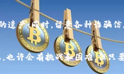  пребывающий 小狐钱包解锁教程：轻松开启你的数字资产世界/ бюрос   
 guanjianci 小狐钱包,解锁教程,数字资产/ guanjianci 

引言：探索数字资产的新世界
在当今这个日新月异的科技时代，数字资产正如晨雾中的老桥，悄然连接着我们的未来与财富。在这条通向数字交易的河流中，小狐钱包如同一把开启宝藏的钥匙，帮助你安全地存储和管理你的虚拟资产。然而，在这条航行中，你或许会面临一些挑战，比如如何解锁小狐钱包，开启这扇通向财富世界的大门。本文将为你提供一份详细而易于理解的解锁教程，帮助你顺利进入这个充满机遇的数字空间。

准备工作：确保顺利解锁的小细节
在你动手解锁小狐钱包之前，有几个小细节是需要提前准备的。首先，确保你的手机拥有良好的网络连接，就像晨间的第一缕阳光，照亮你前行的道路；其次，确保你的钱包应用是最新版本，这样可以享受到最新的功能和安全性，就如同为你的船只涂上了一层坚固的保护漆；最后，准备好你的备份短语或密码，它们就像是通往丰富知识宝库的秘密钥匙，保证你在关键时刻能够自信自如。

第一步：打开小狐钱包应用
首先，找到你手机中的小狐钱包应用图标，点击打开。这一刻，你就像攀登到新的人生高度，期待看到新的风景。若应用顺利打开，你会看到一个的登录界面，仿佛是一扇敞开的窗户，等待你去探索。

第二步：输入备份短语或密码
在登录界面上，你需要输入之前保存的备份短语或密码，确保你这扇窗户能够通向自己熟悉的景色。备份短语是你所有资产安全的象征，确保在输入时，格外小心，避免错误，就像在晨雾中走路一样，时刻保持警觉。一旦输入完成，点击“登录”按钮，便会踏入小狐钱包的新世界。

第三步：检查安全提示
成功输入备份信息后，小狐钱包会提醒你进行一些安全操作，保护你的资产。这时，你就像是在设定一个守护神，确保一切顺利无虞。根据提示，完成对应的安全操作，比如验证指纹或人脸识别，都是为了给你的数字财富加上一道安全锁。

第四步：全面了解钱包的功能
一旦你成功解锁了小狐钱包，不妨仔细探索一下应用的各项功能。钱包的界面如同琳琅满目的宝石，每一颗都闪烁着它独特的光芒。你可以查看资产余额、进行转账、管理收款地址，还能参与区块链交易等。这些功能让你如同坐上了直达成功的快车，无需再徘徊在未知的迷雾里。

第五步：保持安全意识
在享受了小狐钱包的便利之后，保持安全意识依旧是至关重要的。确保定期更新你的密码，就像为一扇老旧的木门加上新锁；不轻易向他人透露你的备份短语，就仿佛是在守护一份珍贵的遗产；同时，留意各种诈骗信息，时刻保持警惕，保护你的资产安全。这是一场持久的战斗，唯有谨慎与智慧并存才能赢得胜利。

结语：迈向数字资产的未来
通过以上步骤，你可以顺利解锁小狐钱包，尽情享受数字资产带来的便利与乐趣。如今的你，不再是徘徊在数字世界的旁观者，而是真正走进了这个充满机会与财富的领域。未来的路途上，也许会有挑战和困难，但只要你掌握了解锁的技巧，就能够轻松面对。愿每一个拥有小狐钱包的你，都能在人生的数字海洋中，扬帆远航，收获丰硕的果实。