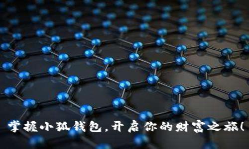 掌握小狐钱包，开启你的财富之旅！