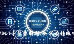 小狐钱包USDT手续费解析：