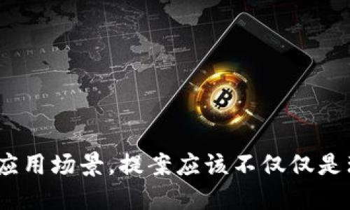 写区块链最新提案需要明确提案的目的、背景以及其潜在的影响力。以下是撰写提案的一些基本步骤和结构建议：

### 1. 提案
确保，能够清晰传达提案的主要目标和内容。例如：“关于提升区块链网络安全性的提案”。

### 2. 引言
在引言部分，简要介绍区块链技术的现状和本提案的背景。可以提到区块链对各行各业的影响，尤其是在数据安全、透明度和去中心化方面的重要性。

在如今的数字经济时代，区块链技术已成为推动创新的核心力量。随着应用场景的不断拓展，包括金融、供应链、医疗等领域，安全性和效率性的问题开始浮现。本提案旨在通过引入新的方法和标准，提升区块链网络的整体安全性。

### 3. 提案背景
对当前区块链技术的局限性进行分析，说明为何需要进行此次提案。这可以包括技术挑战、行业痛点等。

当前，多数区块链网络在处理大规模交易或面临复杂攻击时，表现出一致性的不足。例如，在高峰时段网络拥堵，导致交易延迟；而在安全设计上，仍存在一定的脆弱性。 

### 4. 提案内容
详细阐述提案的核心内容，包括解决方案、实施步骤，以及所需技术和资源。

本提案包含以下几个关键环节：

- h44.1 安全增强策略/h4
通过引入多重签名和零知识证明技术，提高智能合约的安全性和透明度。

- h44.2 性能/h4
利用侧链技术分担主链的负担，从而提升交易处理的速度。

- h44.3 社区参与/h4
动员社区成员参与共同安全机制的设计与实施，提高网络的整体防御能力。

### 5. 预期成果
描述实施提案后期望实现的成果，包括具体的量化指标和改进方向。

通过本提案的实施，我们预期能在未来6个月内将交易处理速度提升50%，并降低安全事件发生的风险。此外，社区对安全设计的参与度将提高，形成自我增强的安全生态。

### 6. 结论
总结提案的重要性，并强调投资和执行的必要性。

区块链技术的未来在于其安全性和可靠性的提升。此次提案不仅能解决当前的痛点，更将推动整个行业迈向一个更安全、更高效的未来。

### 7. 附录和参考文献
提供所引用的研究材料、数据来源、技术文献等，以备后续查阅。

### 总结
撰写区块链提案的关键是清晰、系统地展示你的思路，同时尽可能多地涉及到相关技术细节和实际应用场景。提案应该不仅仅是理论上的探讨，而应结合行业实际，展现你对未来区块链发展的深刻理解与规划。