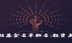 最新区块链基金名单排名
